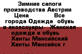 Зимние сапоги производства Австрии › Цена ­ 12 000 - Все города Одежда, обувь и аксессуары » Женская одежда и обувь   . Ханты-Мансийский,Ханты-Мансийск г.